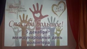 Подробнее о статье Международный День добровольца 2020