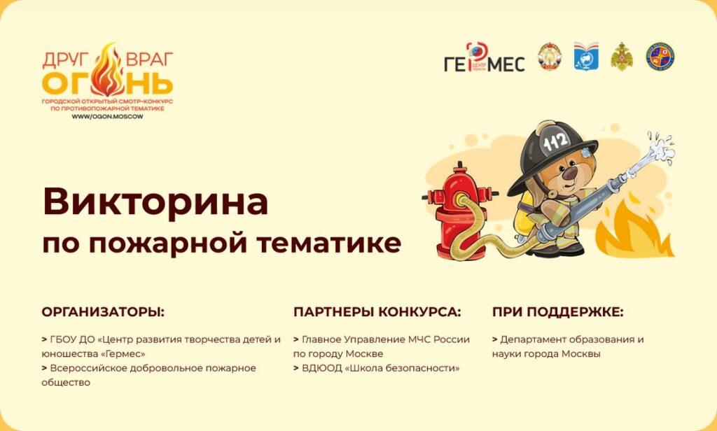 Приглашаем принять участие в онлайн-викторине «Огонь – друг, огонь – враг»!