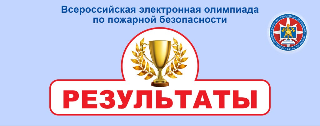 Результаты IV Всероссийской олимпиады по пожарной безопасности